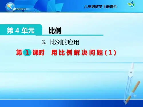六年级下册《4.7 用比例解决问题》课件(公开课)