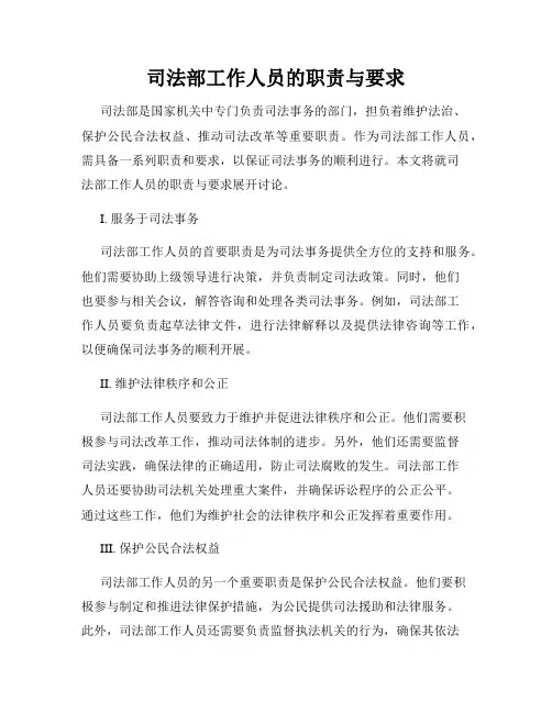 司法部工作人员的职责与要求