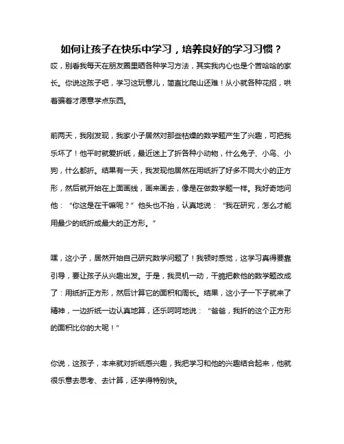 如何让孩子在快乐中学习,培养良好的学习习惯？