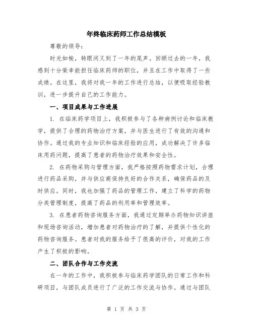 年终临床药师工作总结模板