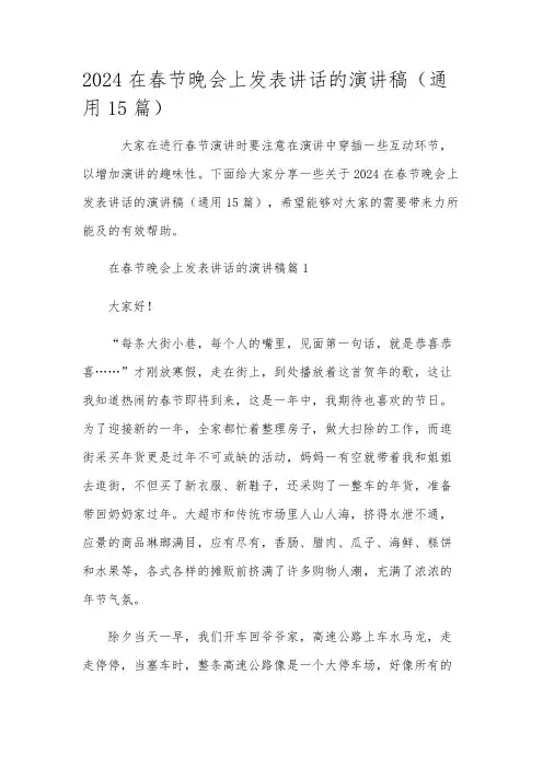 2024在春节晚会上发表讲话的演讲稿(通用15篇)