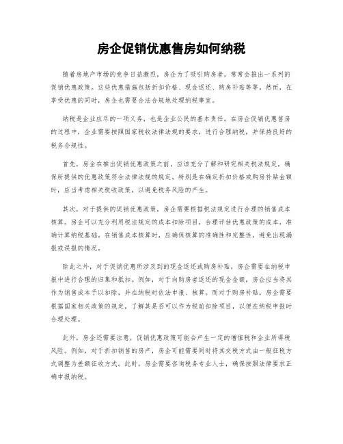 房企促销优惠售房如何纳税
