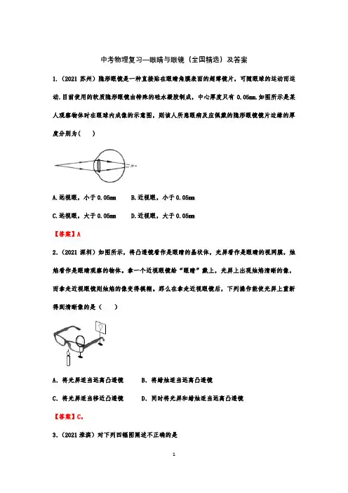 中考物理复习—眼睛与眼镜专题(全国精选)及答案