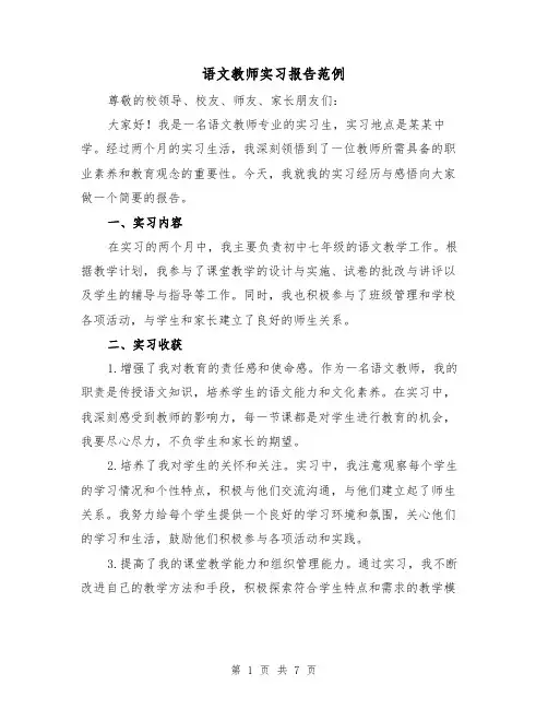 语文教师实习报告范例（三篇）