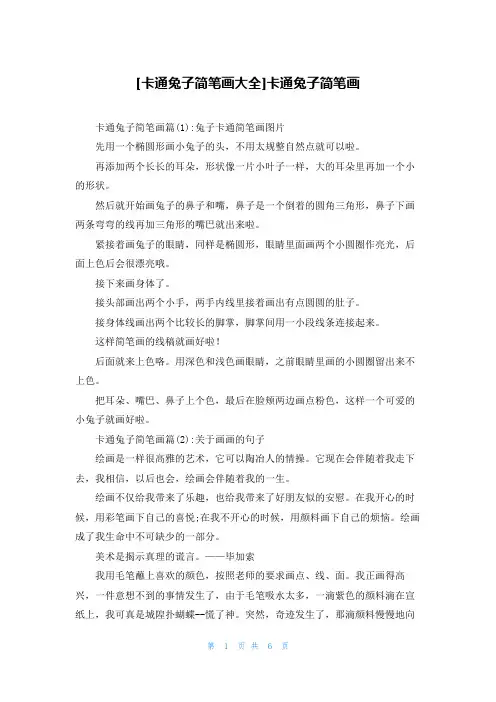 [卡通兔子简笔画大全]卡通兔子简笔画