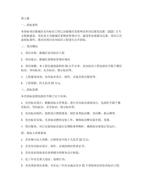 鹿城区室内标识工程招标(3篇)