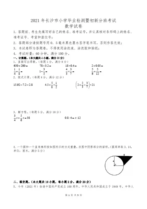 【真题】湖南省长沙市2021年小学毕业检测暨初新分班考试数学试卷(人教版,含答案)