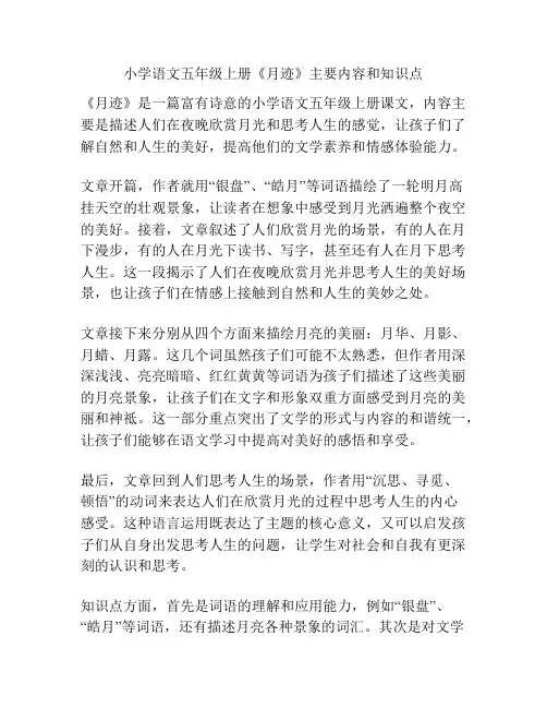 小学语文五年级上册《月迹》主要内容和知识点