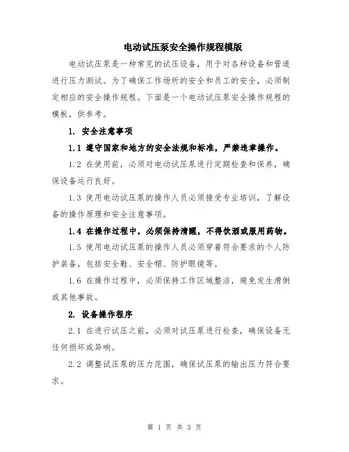电动试压泵安全操作规程模版
