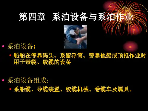 第四章_系泊作业讲解
