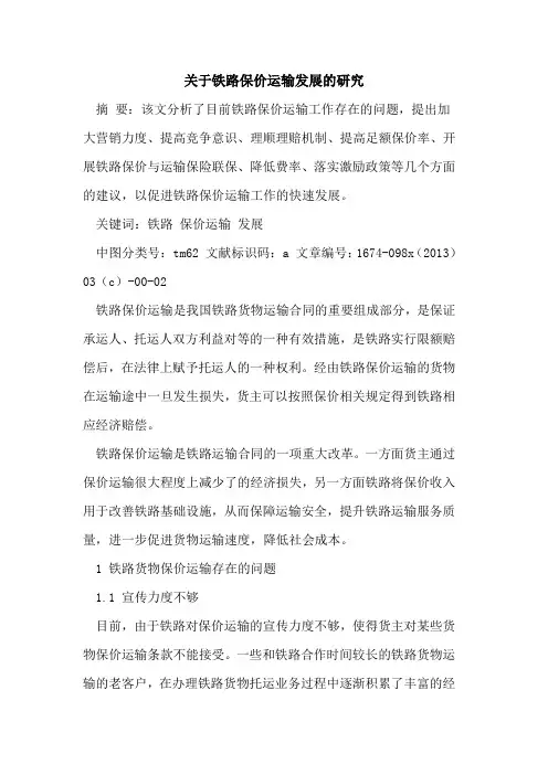 关于铁路保价运输发展的研究