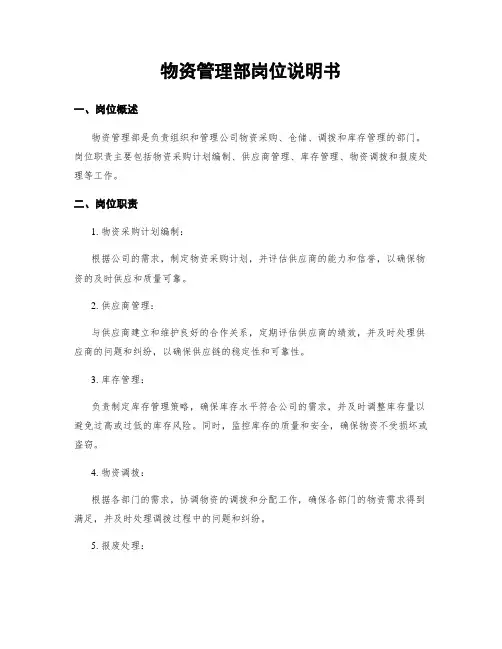 物资管理部岗位说明书