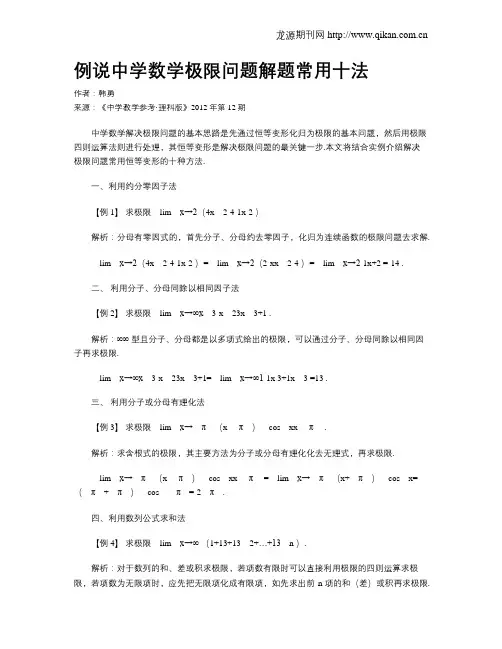 例说中学数学极限问题解题常用十法