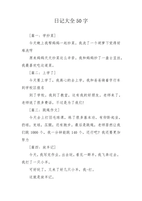日记大全50字,