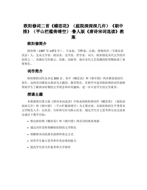 欧阳修词二首《蝶恋花》(庭院深深深几许)《朝中措》(平山栏槛倚晴空)-鲁人版《唐诗宋词选读》教案