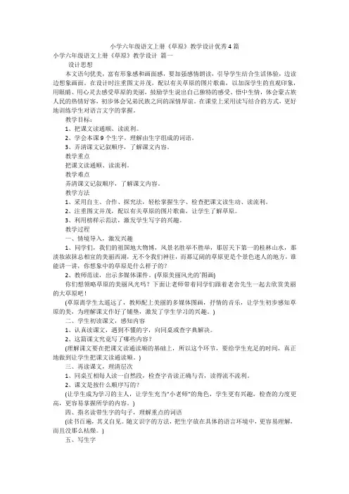 小学六年级语文上册《草原》教学设计优秀4篇