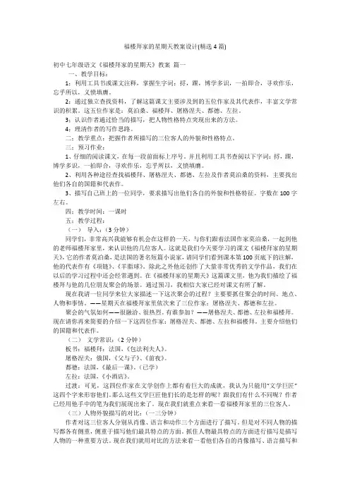 福楼拜家的星期天教案设计(精选4篇)
