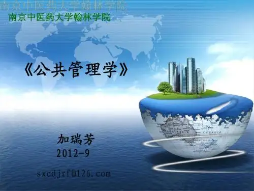 公共管理学教学课件第一章