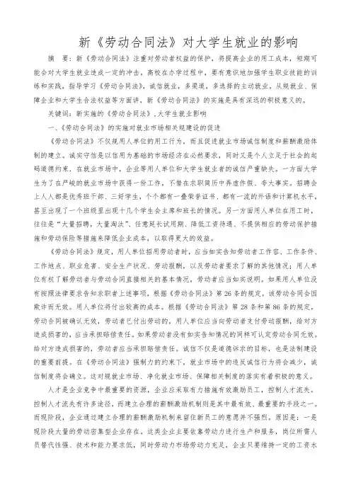 新劳动合同法对大学生就业的影响