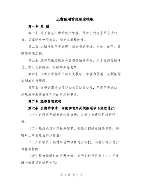 班费使用管理制度模板
