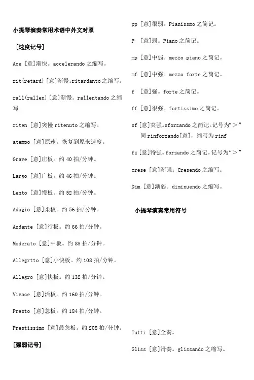 小提琴演奏常用符及术语中外对照表