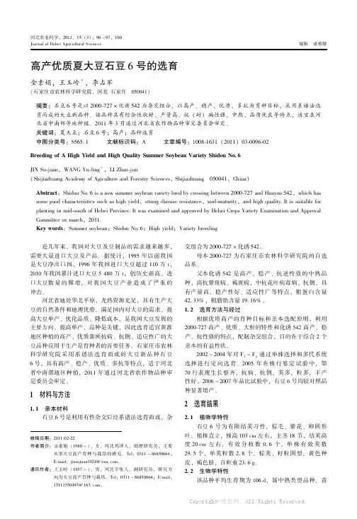高产优质夏大豆石豆6号的选育