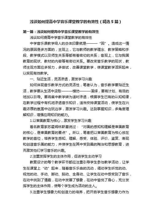 浅谈如何提高中学音乐课堂教学的有效性（精选5篇）