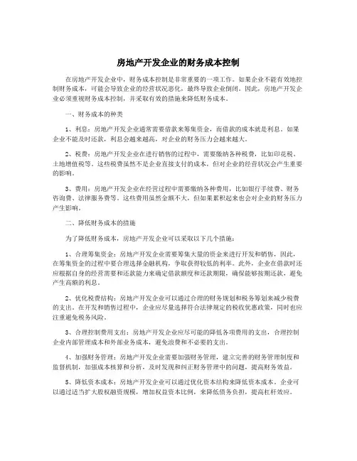 房地产开发企业的财务成本控制