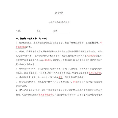 林业专业技术知识考试题及答案
