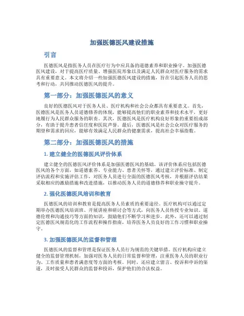 加强医德医风建设措施