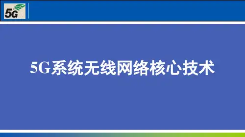 5G系统无线网络核心技术