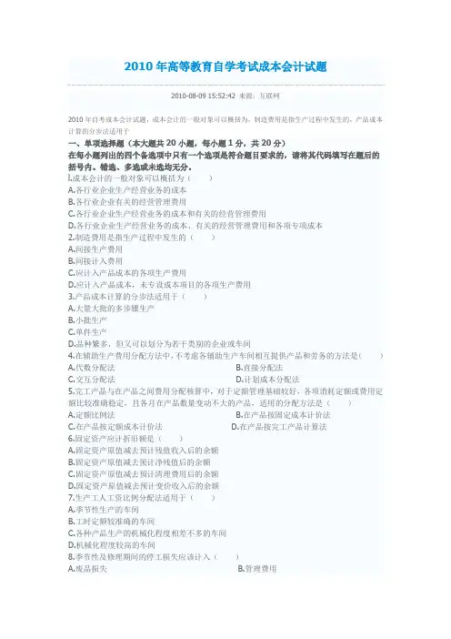 2010年高等教育自学考试成本会计试题