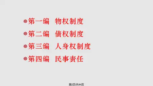 物权概述学习