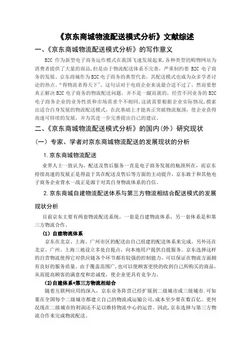 京东商城物流配送模式分析文献综述
