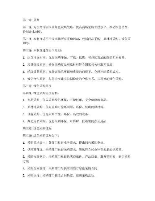商场绿色采购管理制度范本