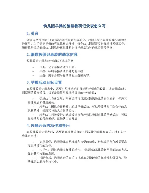 幼儿园早操的编排教研记录表怎么写