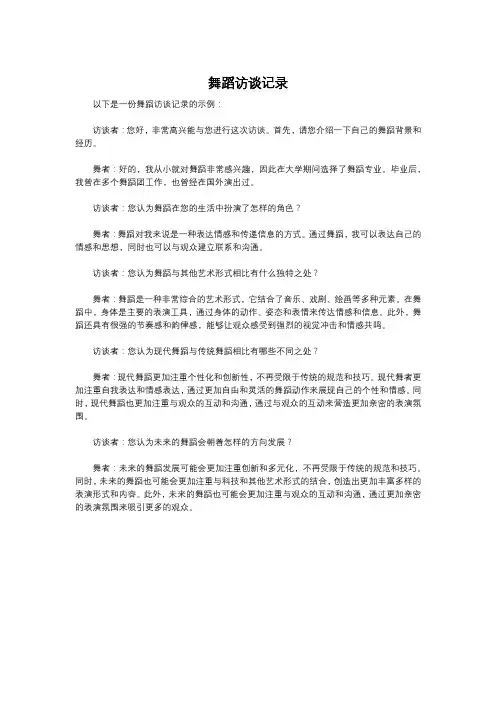 舞蹈访谈记录