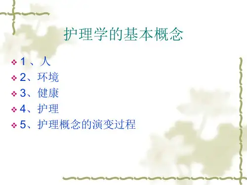 护理学概念