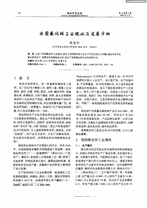 我国氧化锌工业现状及发展方向