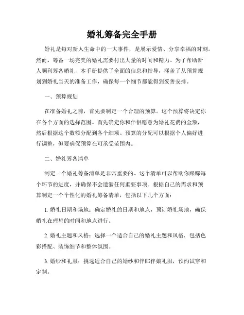 婚礼筹备完全手册