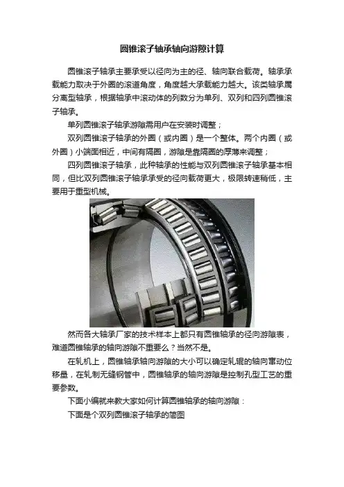 圆锥滚子轴承轴向游隙计算