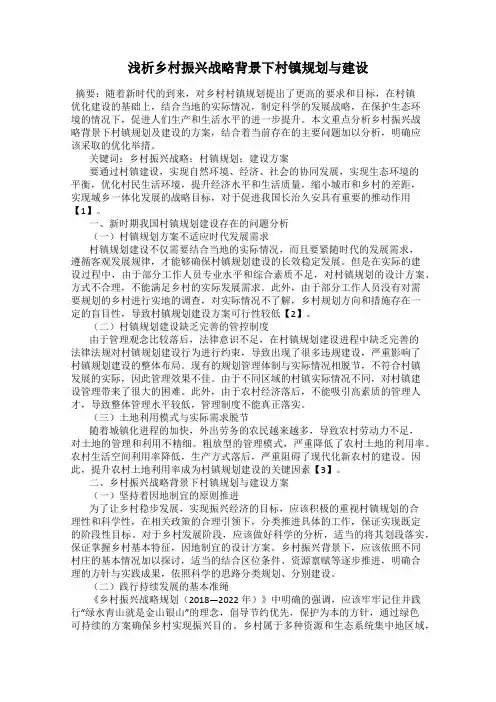 浅析乡村振兴战略背景下村镇规划与建设