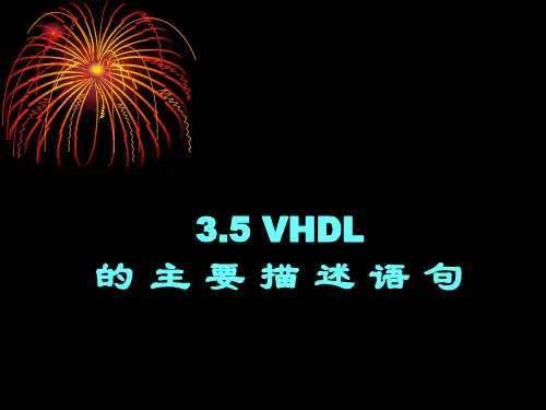 VHDL程序的主要描述语句