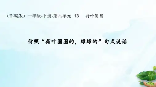 一年级语文下册课件荷叶圆圆部编版6