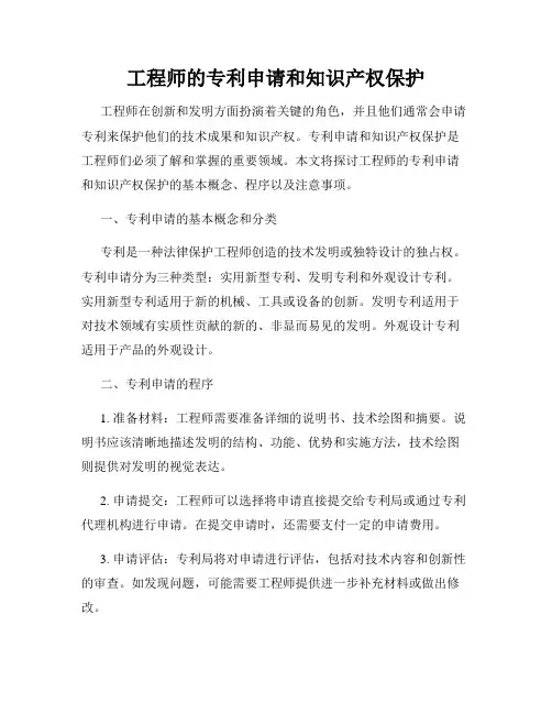工程师的专利申请和知识产权保护