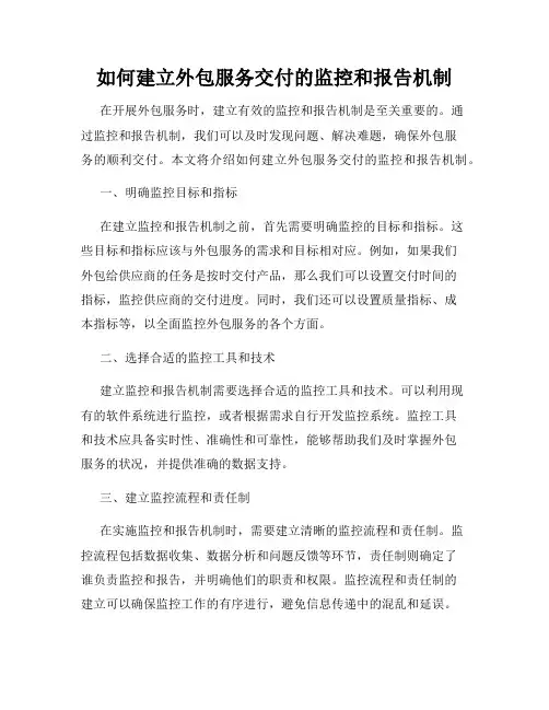如何建立外包服务交付的监控和报告机制