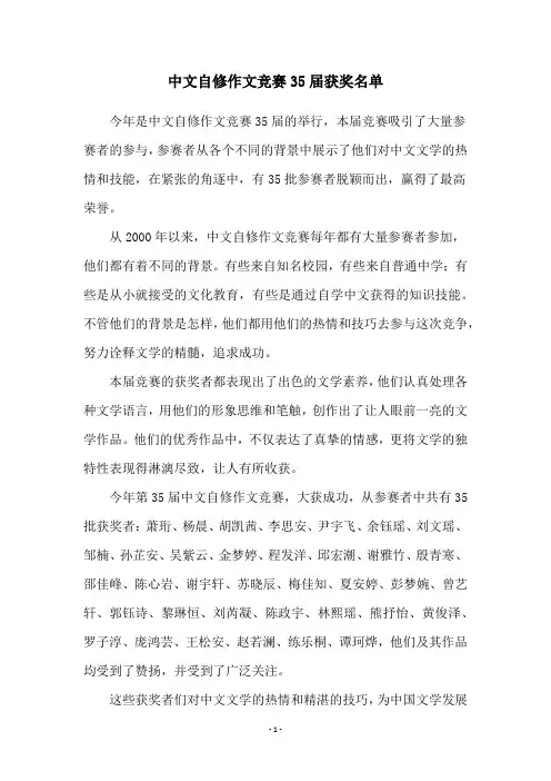 中文自修作文竞赛35届获奖名单