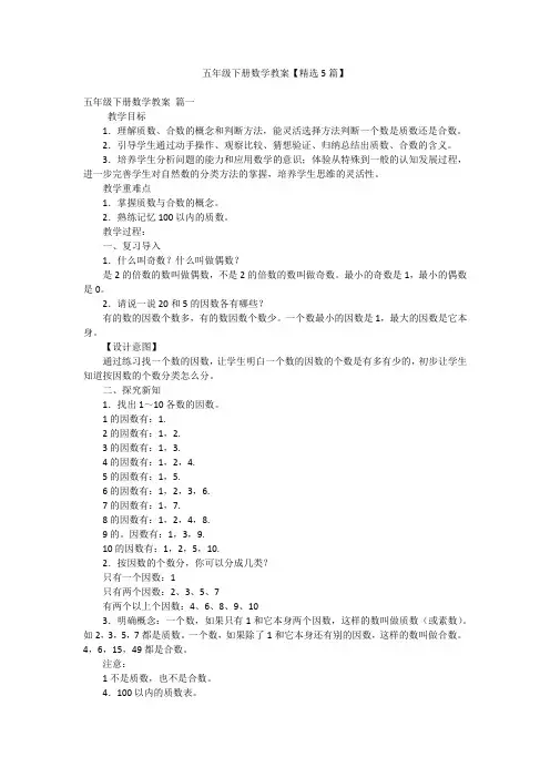 五年级下册数学教案【精选5篇】