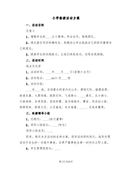 小学春游活动方案（六篇）