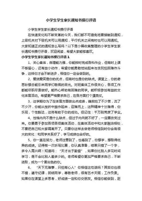 小学生学生家长通知书操行评语